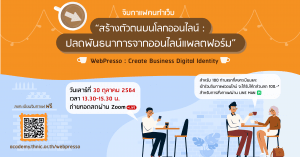 Read more about the article จิบกาแฟคนทำเว็บ  สร้างตัวตนบนโลกออนไลน์ : ปลดพันธนาการจากออนไลน์แพลตฟอร์ม   WebPresso: Create Business Digital Identity