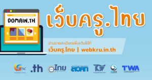 Read more about the article อบรมเชิงปฏิบัติการ การทำเว็บไซต์ด้วยชื่อโดเมน .th