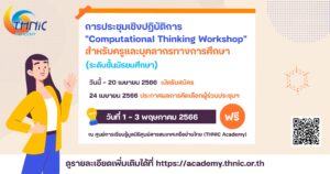 Read more about the article การประชุมเชิงปฏิบัติการ “Computational Thinking Workshop” สำหรับครูและบุคลากรทางการศึกษา (ระดับชั้นมัธยมศึกษา)