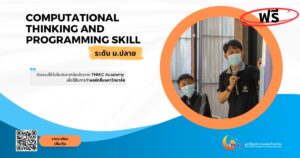 Read more about the article Computational Thinking and Programming Skill (ม.ปลาย)