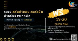 Read more about the article ระบบเครือข่ายอินเทอร์เน็ตสำหรับช่างเทคนิค (Network Training for Technician)