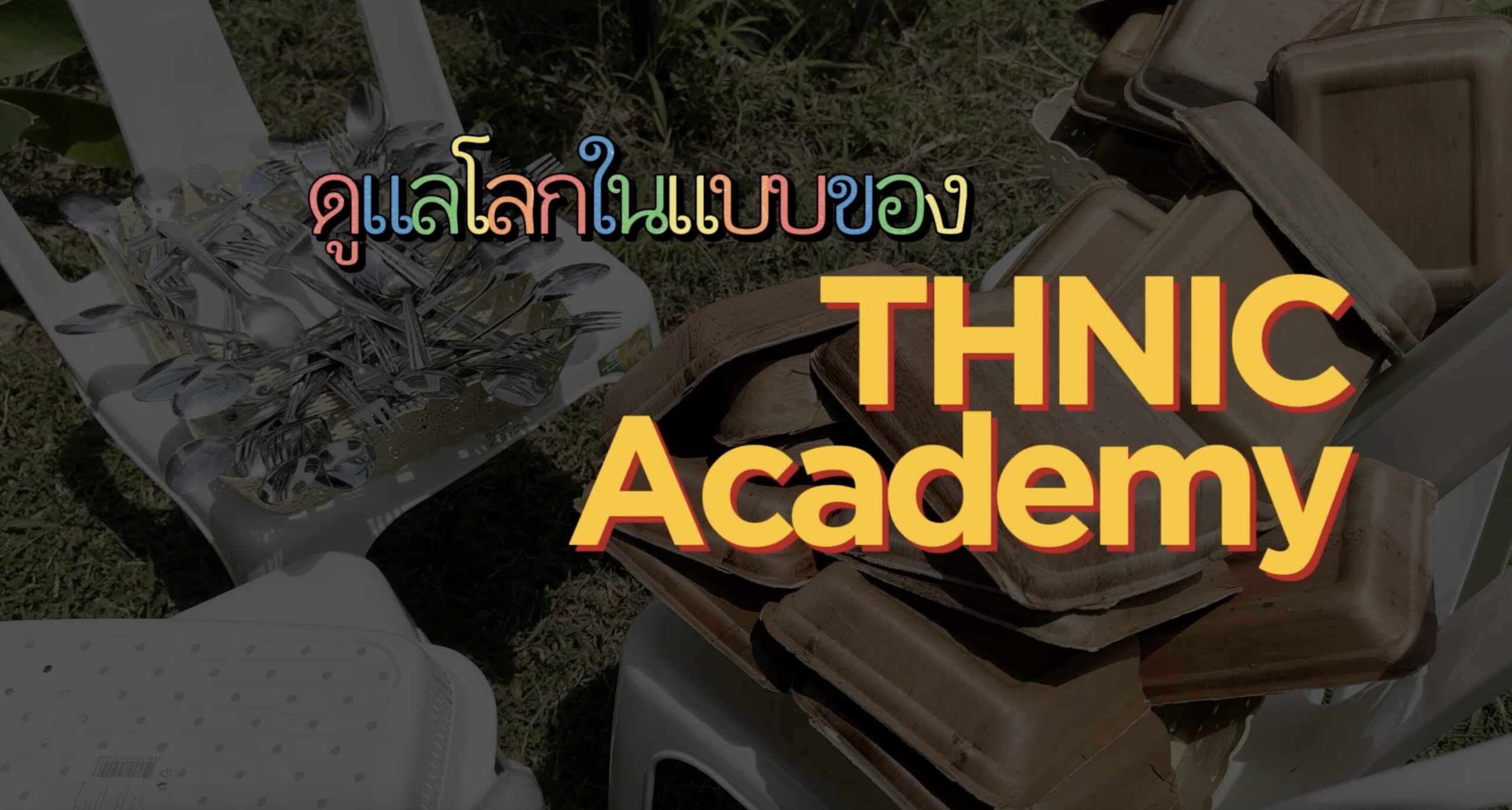 มาดูกันว่า THNIC Academy เราจัดการขยะอย่างไร ?