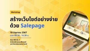 Read more about the article workshop:สร้างเว็บไซต์อย่างง่ายด้วย Salepage