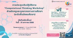 Read more about the article การประชุมเชิงปฏิบัติการ “Computational Thinking Workshop”  สำหรับครูและบุคลากรทางการศึกษา (ระดับชั้นมัธยมศึกษา)